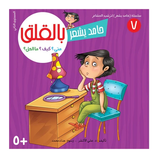 سلسلة حامد يشعر 7,  بالقلق