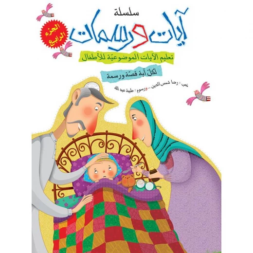 سلسلة آيات ورسمات, الجزء الرابع سلسلة آيات ورسمات, الجزء الرابع