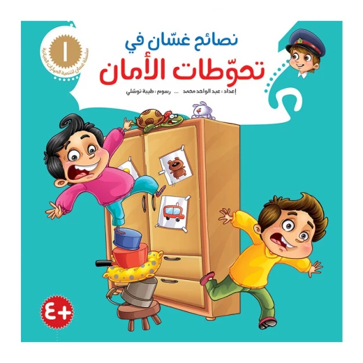 سلسلة نصائح غسان 1, تحوطات الأمان سلسلة نصائح غسان 1, تحوطات الأمان