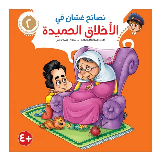 سلسلة نصائح غسان 2, الأخلاق الحميدة سلسلة نصائح غسان 2, الأخلاق الحميدة