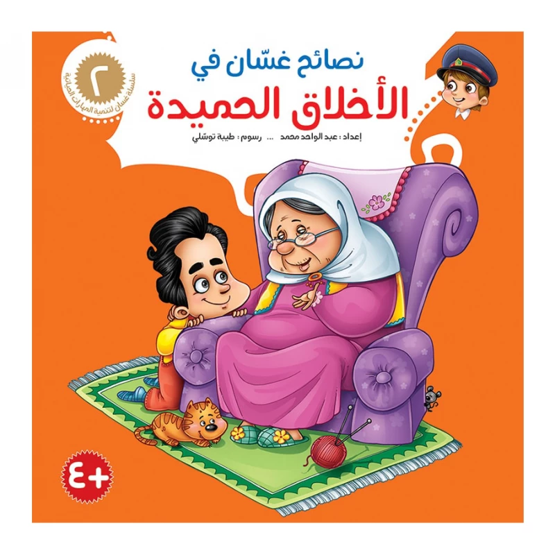 سلسلة نصائح غسان 2,  الأخلاق الحميدة