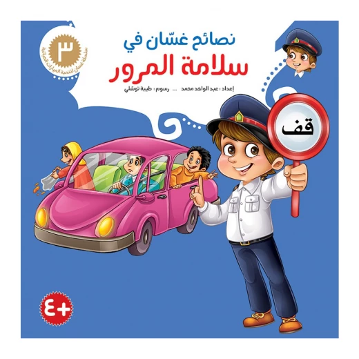سلسلة نصائح غسان 3, سلامة المرور سلسلة نصائح غسان 3, سلامة المرور