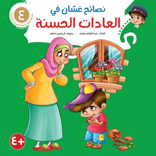 سلسلة نصائح غسان 4, العادات الحسنة سلسلة نصائح غسان 4, العادات الحسنة