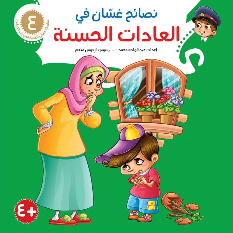 سلسلة نصائح غسان 4, العادات الحسنة