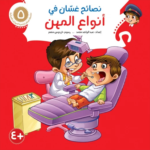 سلسلة نصائح غسان 5, أنواع المهن سلسلة نصائح غسان 5, أنواع المهن