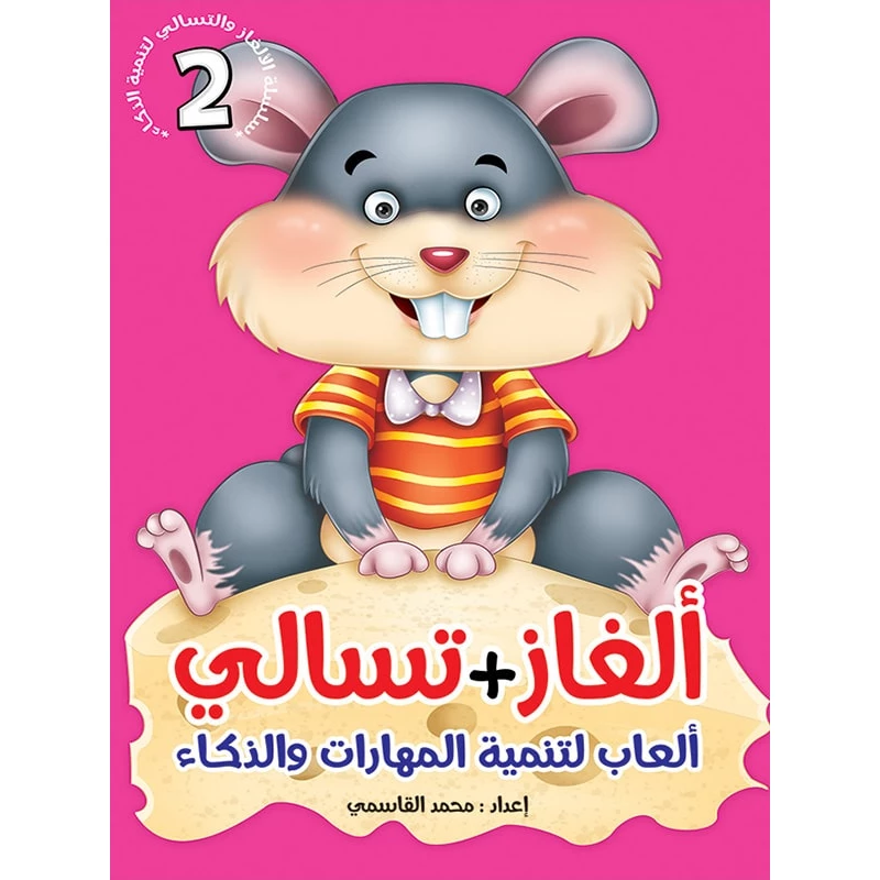 سلسلة ألغاز وتسالي، الجزء الثاني