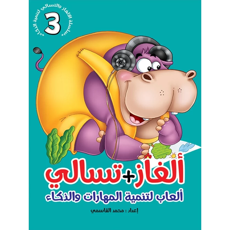 سلسلة ألغاز وتسالي، الجزء الثالث