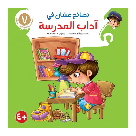 سلسلة نصائح غسان 7, آداب المدرسة سلسلة نصائح غسان 7, آداب المدرسة