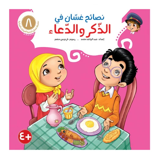 سلسلة نصائح غسان 8, الذكر و الدعاء