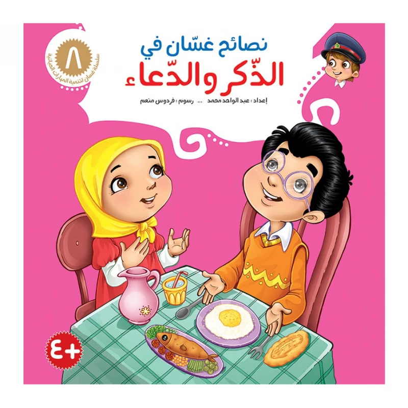 سلسلة نصائح غسان 8, الذكر و الدعاء