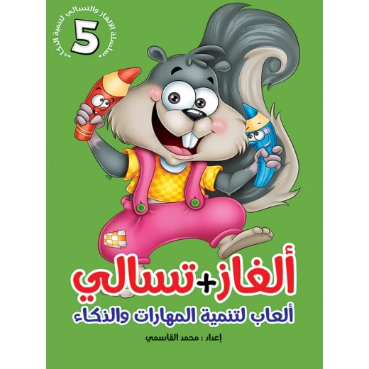 سلسلة ألغاز وتسالي، الجزء الخامس سلسلة ألغاز وتسالي، الجزء الخامس