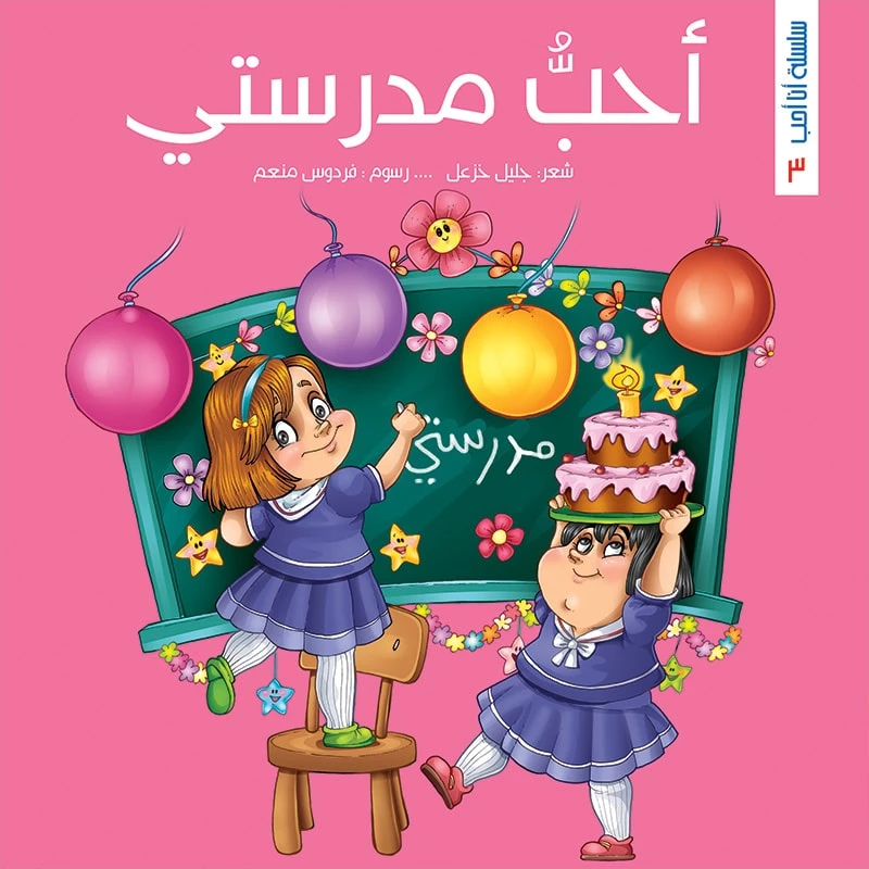 سلسلة أنا أحب، أحبُّ مدرستي