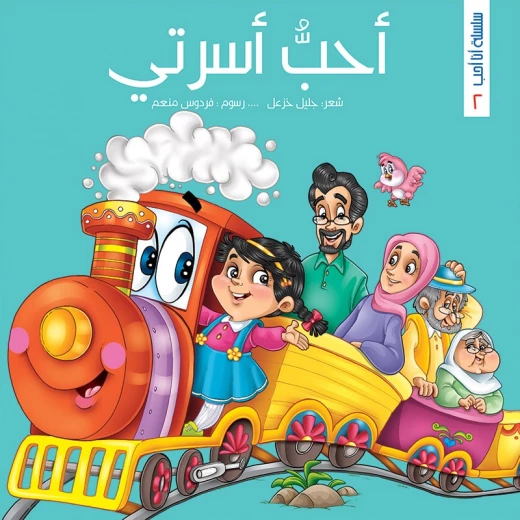 سلسلة أنا أحب، احب اسرتي سلسلة أنا أحب، احب اسرتي