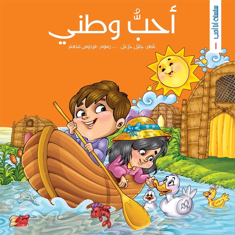 سلسلة أنا أحب، أحبّ وطني
