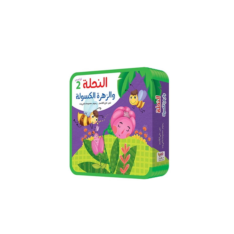 سلسلة أقرأ قصصي 2, النحلة و الزهرة الكسولة