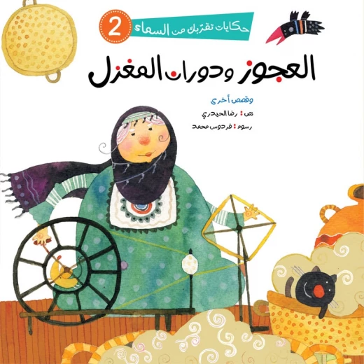سلسلة حكايات تقربك من السماء، العجوز ودوران المغزل سلسلة حكايات تقربك من السماء، العجوز ودوران المغزل
