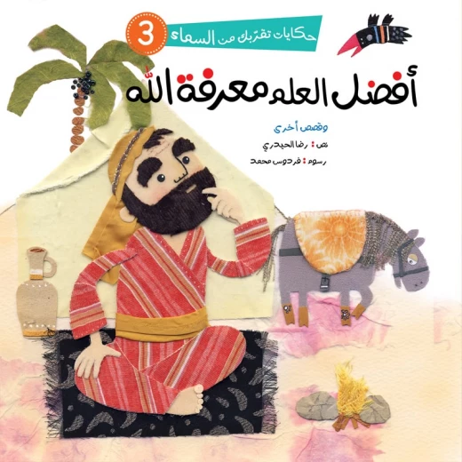 سلسلة حكايات تقربك من السماء، أفضل العلم معرفة الله سلسلة حكايات تقربك من السماء، أفضل العلم معرفة الله