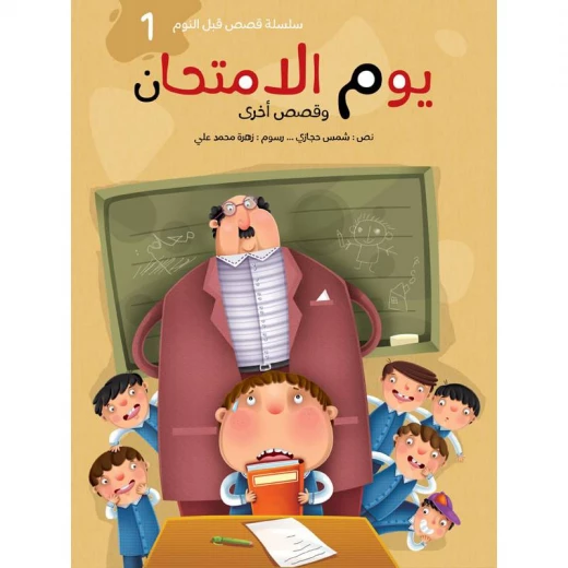 سلسلة قصص قبل النوم 1، يوم الامتحان سلسلة قصص قبل النوم 1، يوم الامتحان