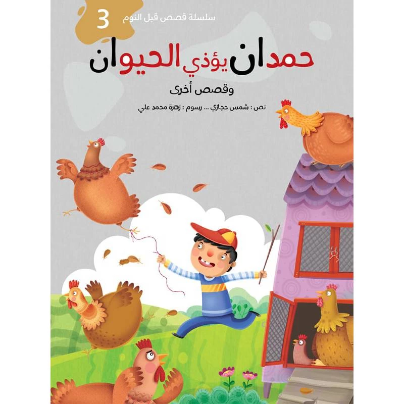 سلسلة قصص قبل النوم 2، حمدان يؤذي الحيوان