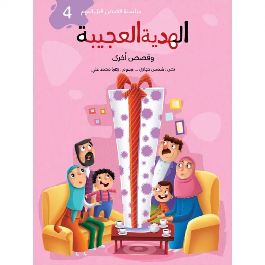 سلسلة قصص قبل النوم 2، الهدية العجيبة سلسلة قصص قبل النوم 2، الهدية العجيبة
