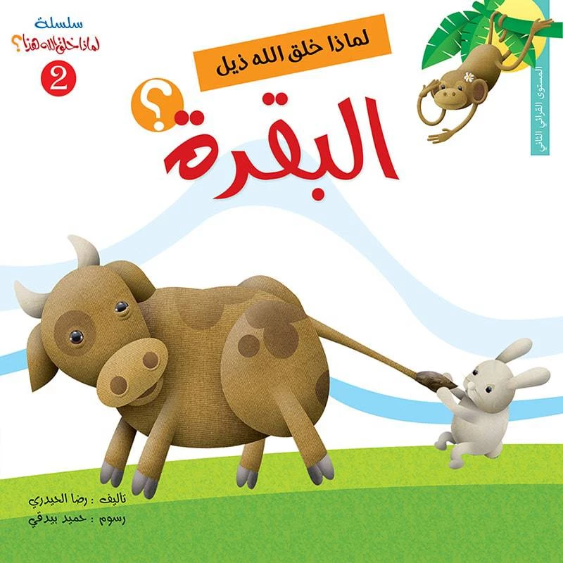 سلسلة لماذا خلق الله هذا 2، لماذا خلق الله ذيل البقرة؟
