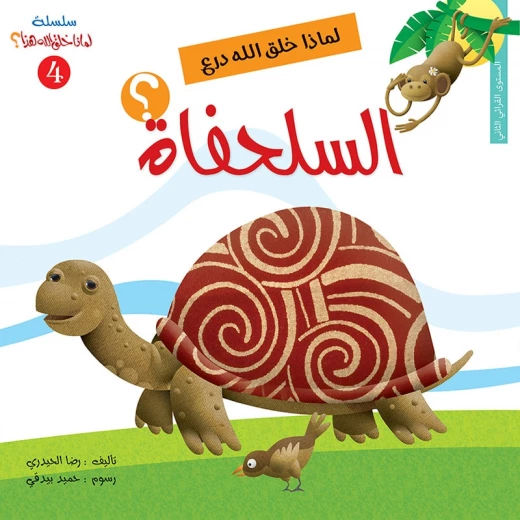 سلسلة لماذا خلق الله هذا 4، لماذا خلق الله درع السلحفاة؟ سلسلة لماذا خلق الله هذا 4، لماذا خلق الله درع السلحفاة؟