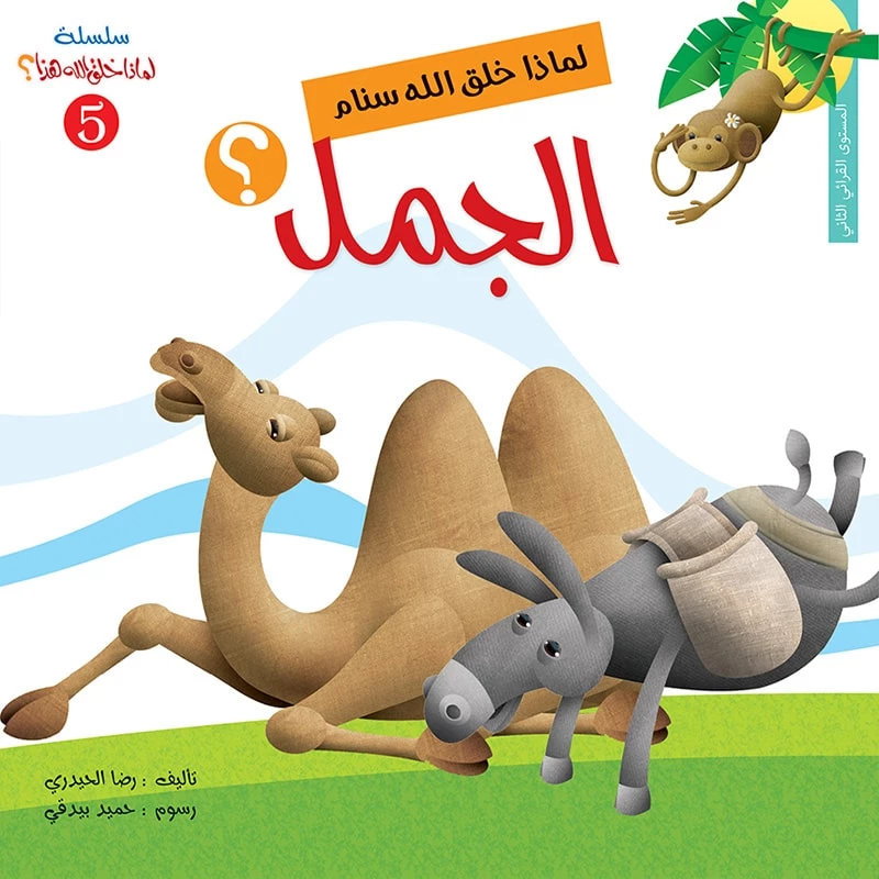 سلسلة لماذا خلق الله هذا 5، لماذا خلق الله سنام الجمل؟
