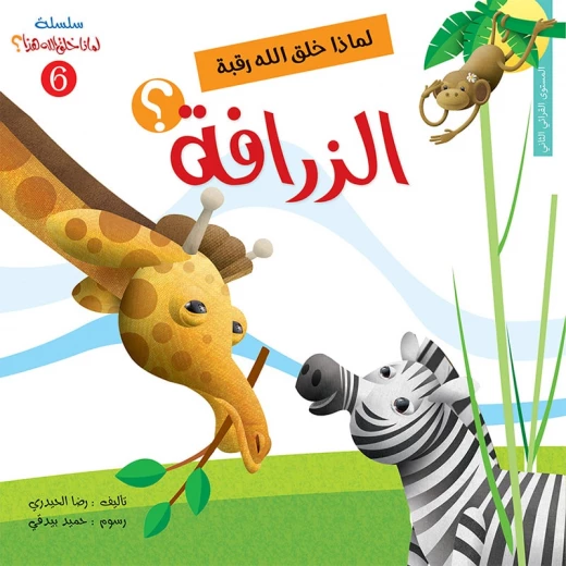 سلسلة لماذا خلق الله هذا 5، لماذا خلق الله رقبة الزرافة؟ سلسلة لماذا خلق الله هذا 5، لماذا خلق الله رقبة الزرافة؟
