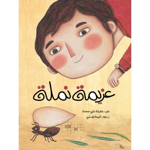 كتاب الاطفال، عزيمة نملة كتاب الاطفال، عزيمة نملة