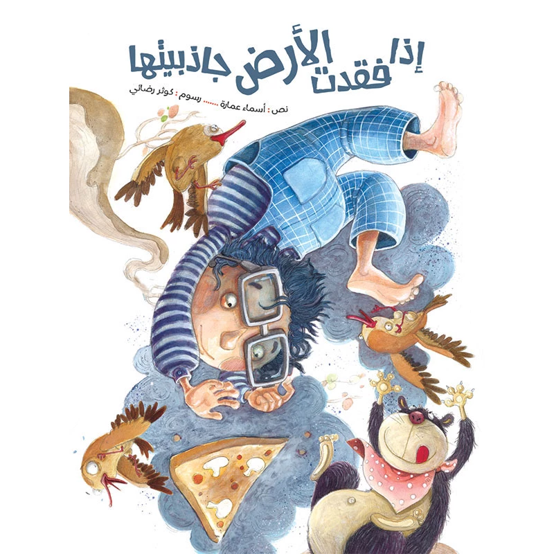 كتاب الاطفال، إذا فقدت الأرض جاذبيتها