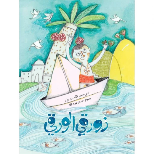 كتاب الاطفال، زورقي الورقي جاذبيتها كتاب الاطفال، زورقي الورقي جاذبيتها