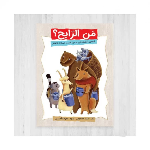 كتاب الاطفال، من الرابح؟ كتاب الاطفال، من الرابح؟