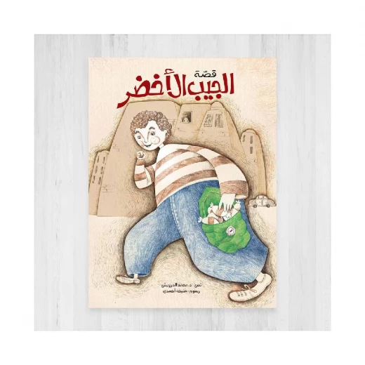 كتاب الاطفال، قصة الجيب الأخضر كتاب الاطفال، قصة الجيب الأخضر