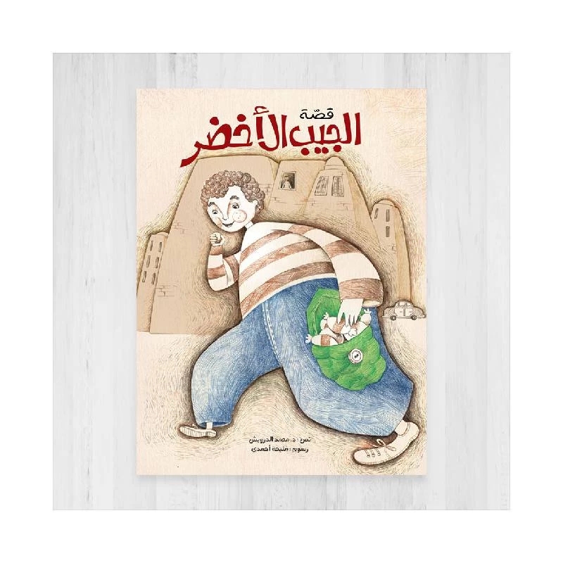 كتاب الاطفال، قصة الجيب الأخضر