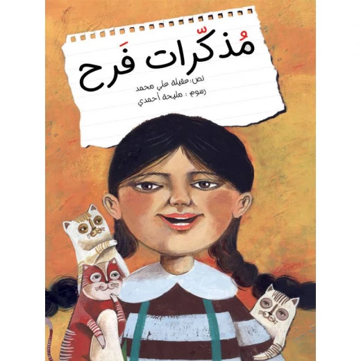 كتاب الاطفال، مذكرات فرح كتاب الاطفال، مذكرات فرح