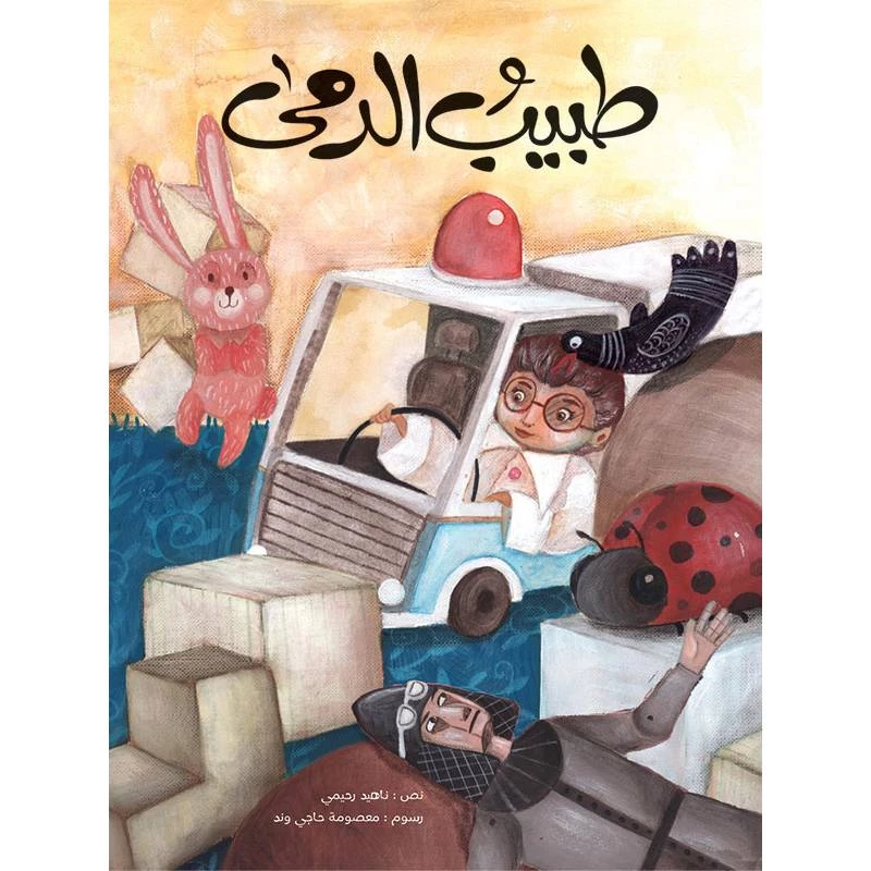 كتاب الاطفال، طبيب الدمى