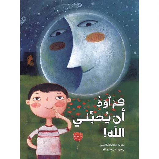 كتاب الاطفال، كم أودّ أن يحبّني الله! كتاب الاطفال، كم أودّ أن يحبّني الله!