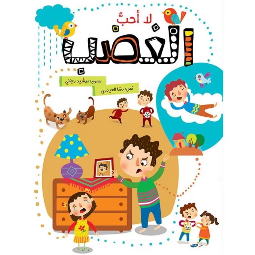 كتاب الاطفال، لا أحبّ الغضب! كتاب الاطفال، لا أحبّ الغضب!