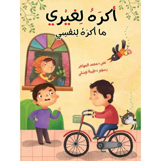 كتاب الاطفال، أكره لغيري ما أكره لنفسي! كتاب الاطفال، أكره لغيري ما أكره لنفسي!