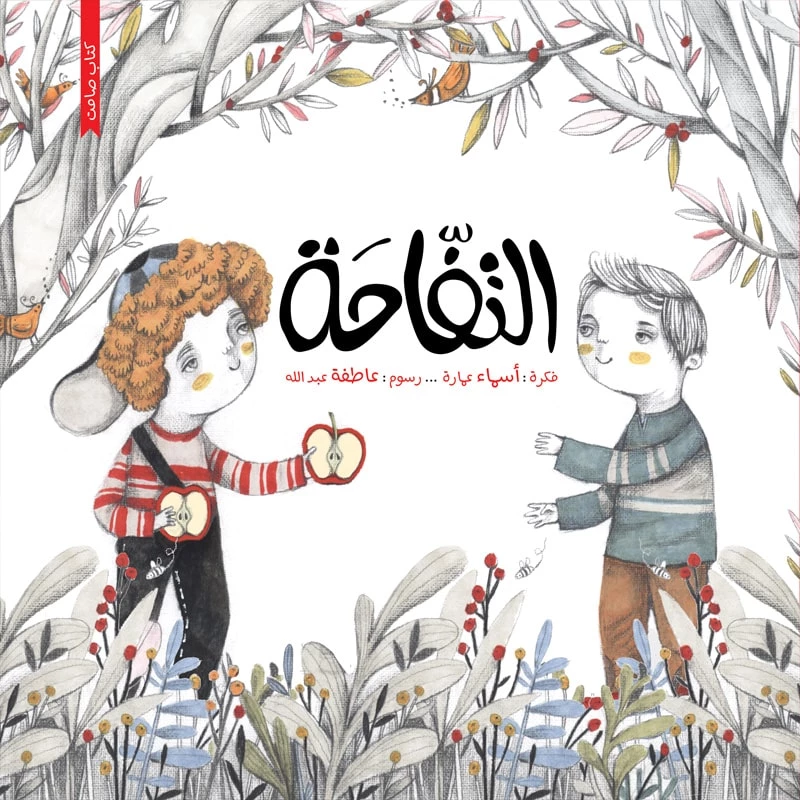 كتاب الاطفال، أكره لغيري ما أكره لنفسي!