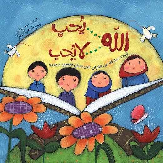 كتاب الاطفال، الله يحب .. الله لا يحب! كتاب الاطفال، الله يحب .. الله لا يحب!