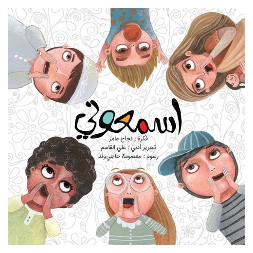 كتاب الاطفال، إسمعوني!