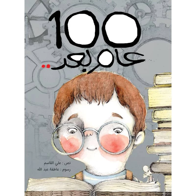 كتاب الاطفال، 100 عام بعد..!