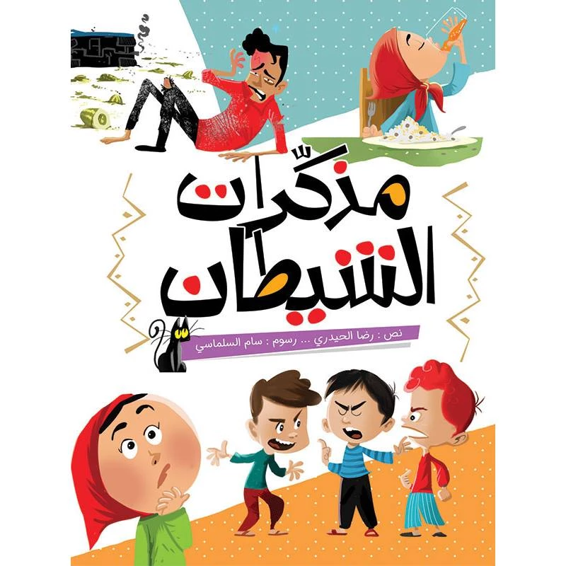 كتاب الاطفال، مذكرات الشيطان