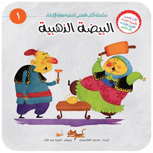 سلسلة أكتب قصصي 1, البيضة الذهبية سلسلة أكتب قصصي 1, البيضة الذهبية