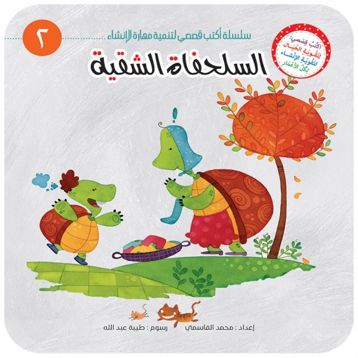 سلسلة أكتب قصصي 2, السلحفاة الشقية سلسلة أكتب قصصي 2, السلحفاة الشقية