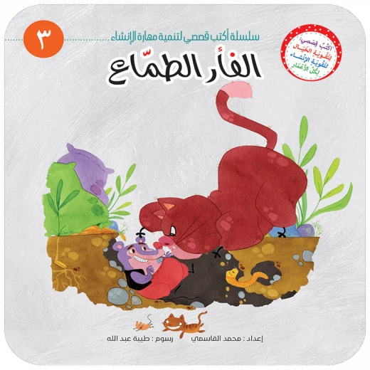 سلسلة أكتب قصصي 3, الفأر الطمّاع سلسلة أكتب قصصي 3, الفأر الطمّاع
