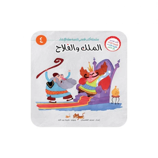 سلسلة أكتب قصصي 4, الملك والفلاح سلسلة أكتب قصصي 4, الملك والفلاح