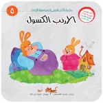 سلسلة أكتب قصصي 5, الديك الشجاع