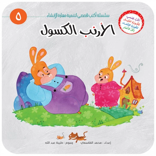 سلسلة أكتب قصصي 5, الديك الشجاع سلسلة أكتب قصصي 5, الديك الشجاع